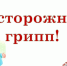 ОСТОРОЖНО ГРИПП!!! - Городская стоматологическая поликлиника
