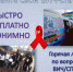 «СЛЕДУЙТЕ СОВРЕМЕННОЙ И ПОЛЕЗНОЙ ТЕНДЕНЦИИ: УЗНАЙТЕ СВОЙ ВИЧ-СТАТУС» - Центр СПИД