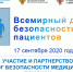 ВСЕМИРНЫЙ ДЕНЬ БЕЗОПАСНОСТИ ПАЦИЕНТОВ - Городская стоматологическая поликлиника