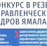 КОНКУРС В РЕЗЕРВ УПРАВЛЕНЧЕСКИХ КАДРОВ ЯМАЛА - Городская стоматологическая поликлиника