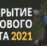 Подростки Ноябрьска собрали больше 10 тысяч мешков мусора за лето - Ноябрьск 24