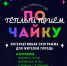 Теплый праздник. Ноябрян приглашают на чаепитие в сквер Геологов - Noyabrsk-Inform.Ru