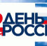 день россии флешмоб - Noyabrsk-Inform.Ru