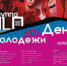 Афиша к Дню молодежи - Noyabrsk-Inform.Ru