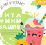 Витаминизируемся по полной! - Noyabrsk-Inform.Ru