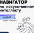 Ноябрьских школьников «Сириус» приглашает на новый проект по искусственному интеллекту - Noyabrsk-Inform.Ru