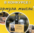 Ноябрян приглашают принять участие в конкурсе «Формула мысли» - Noyabrsk-Inform.Ru