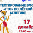 У ноябрян есть возможность выполнить норматив ВФСК «ГТО» по лёгкой атлетике - Noyabrsk-Inform.Ru