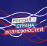 Жителей Ноябрьска приглашают принять участие в национальной премии «Россия – страна возможностей» - Noyabrsk-Inform.Ru