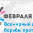 Когда диагноз не приговор. 4 февраля – Всемирный день борьбы против рака - Noyabrsk-Inform.Ru
