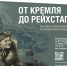 Выставка «От Кремля до Рейхстага» расскажет о подвигах советских солдат - Noyabrsk-Inform.Ru