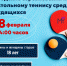 СОК “Зенит” приглашает любителей настольного тенниса поучаствовать в соревнованиях - Noyabrsk-Inform.Ru