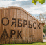 Ноябрьск парк - Noyabrsk-Inform.Ru