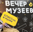ночь музеев - Noyabrsk-Inform.Ru