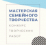 Ноябрян приглашают в «Мастерскую семейного творчества» - Noyabrsk-Inform.Ru
