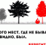 Берегите природу пожароопасный период - Noyabrsk-Inform.Ru