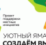 уютный ямал - Noyabrsk-Inform.Ru