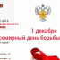 Горячая линия «Профилактика ВИЧ-инфекции, посвященная Всемирному дню борьбы со СПИДом» - Департамент образования