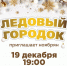 Ноябрян приглашают на открытие ледового городка и новогодние перформансы - Noyabrsk-Inform.Ru