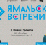Ямальские встречи. Корнев - Noyabrsk-Inform.Ru