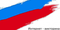 Викторина - Noyabrsk-Inform.Ru