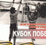 Кубок Победы - Noyabrsk-Inform.Ru