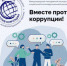 Молодежь города приглашают к участию в конкурсе социальной рекламы «Вместе против коррупции!» - Noyabrsk-Inform.Ru