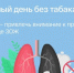 Всемирный день без табака - Noyabrsk-Inform.Ru