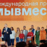 Международная Премия #МЫВМЕСТЕ - Noyabrsk-Inform.Ru