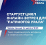 Завтра состоится первая онлайн-встреча в рамках форума «Патриоты Урала». Ямальцев приглашают присоединиться - Noyabrsk-Inform.Ru