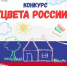 Нарисуйте цвета России - Noyabrsk-Inform.Ru