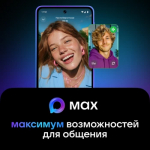 MAX – быстрый и современный мессенджер, созданный в нашей стране для общения и работы.