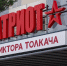 Патриот - Noyabrsk-Inform.Ru