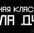 уличная классика - Noyabrsk-Inform.Ru