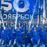 50 Ноябрьск - Noyabrsk-Inform.Ru