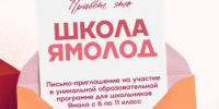 На Ямале запускается Школа Ямолод - Департамент образования