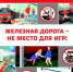 Железная дорога - не место для игр! - Департамент образования