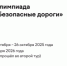 Всероссийская онлайн-олимпиада «Безопасные дороги» - Департамент образования