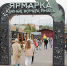ярмарка - Noyabrsk-Inform.Ru