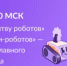 Международный чемпионат «Битва роботов» - Департамент образования
