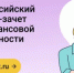 С 7 по 28 октября пройдет VIII Всероссийский онлайн-зачет по финансовой грамотности от Банка России - Департамент образования