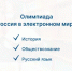 В Президентской библиотеке проходит ежегодная интерактивная олимпиада «Россия в электронном мире» для учеников 10-11 классов - Департамент образования