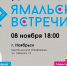 Афиша_Ямальские встречи - Noyabrsk-Inform.Ru