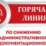 «Горячая линия» по вопросам документационной нагрузки учителей 39-48-47, 39-40-52, 42-07-54 - Департамент образования
