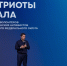 Форум "Патриоты Урала". Дмитрий Артюхов - Noyabrsk-Inform.Ru