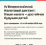 IV Всероссийский Налоговый диктант «Наши налоги – достойное будущее детей» - Департамент образования