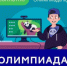 Онлайн-олимпиада «Безопасный интернет» - Департамент образования
