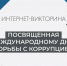 Интернет-викторина о коррупции - Noyabrsk-Inform.Ru