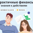 Онлайн-курс «Практичные финансы: от знаний к действиям» - Департамент образования