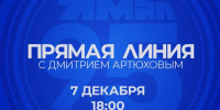 прямая линия с губернатором Дмитрием Артюховым - Noyabrsk-Inform.Ru